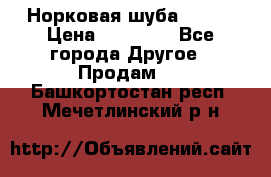 Норковая шуба 46-48 › Цена ­ 87 000 - Все города Другое » Продам   . Башкортостан респ.,Мечетлинский р-н